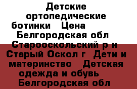 Детские ортопедические ботинки › Цена ­ 1 000 - Белгородская обл., Старооскольский р-н, Старый Оскол г. Дети и материнство » Детская одежда и обувь   . Белгородская обл.